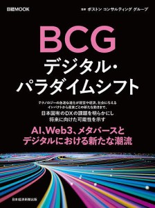 BCGデジタル・パラダイムシフト ボストンコンサルティンググループ 日本経済新聞出版