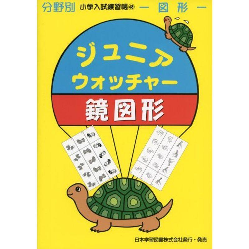 ジュニア・ウォッチャー鏡図形?図形 (分野別小学入試練習帳)