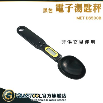 GUYSTOOL  非供交易使用 廚房量匙 電子量勺秤 烘焙秤 食物秤 電子湯匙秤 MET-DS500B 電子量杓 量勺