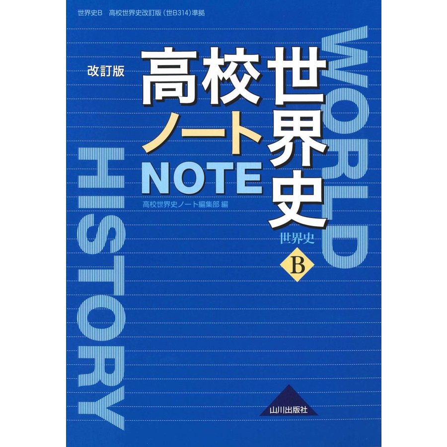 高校世界史ノート 改訂版