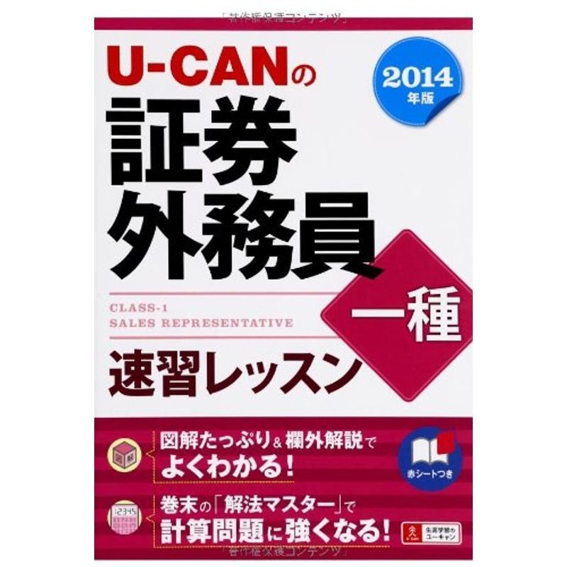 2014年版 U-CANの証券外務員一種 速習レッスン (ユーキャンの資格試験シリーズ)