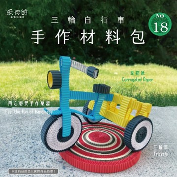 【紙博館】手作材料包 三輪自行車 1組/包 #FU600 DIY 摺紙 材料包 手工藝 兒童摺紙 模型車 親子 手作玩具
