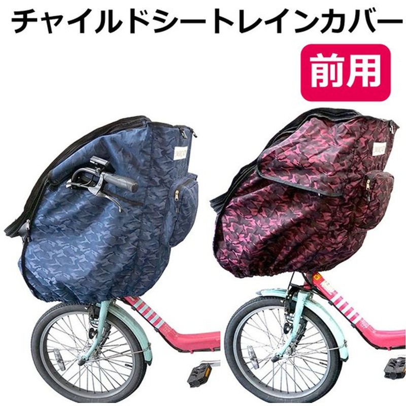 自転車 チャイルドシート レインカバー 前 撥水 メッシュ 子供乗せ椅子カバー 自転車チャイルドシートレインカバー 梅雨対策 虫よけ 花粉対策 ハンドルカバー 通販 Lineポイント最大get Lineショッピング