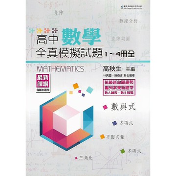 華逵 最新課綱 高中數學全真模擬試題1-4冊全 (各版本適用)