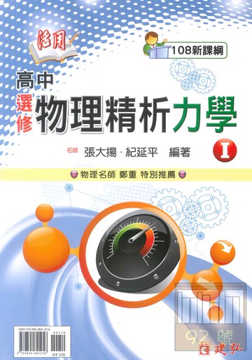 建弘高中活用精析選修物理力學(I)