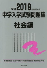 中学入学試験問題集 国立私立 2019年度受験用社会編