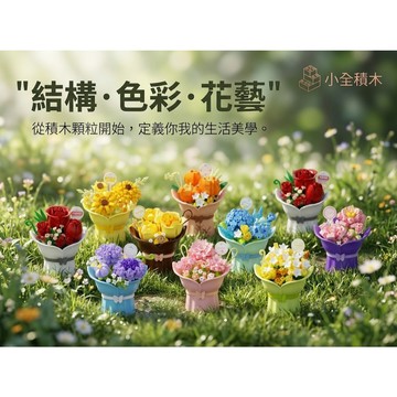 【小全積木】迷你永生花束盆栽積木 仿真向日葵玫瑰鬱金香模型 手握蝴蝶結花瓶多款可選 拼裝積木 永生花積木 辦公室療癒