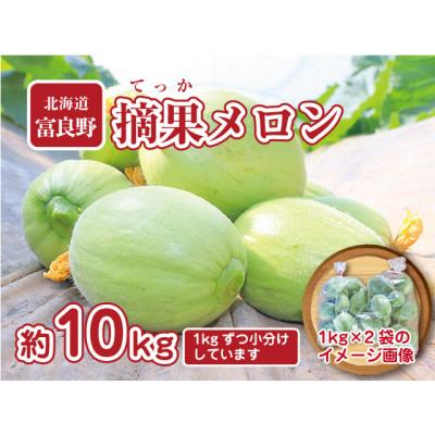 ふるさと納税 富良野市 摘果メロン　10kg(1kg×10袋)お漬物用