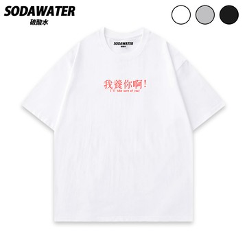 我養你啊！純棉短T 電影台詞短袖T恤 男女生潮T 寬鬆韓版學生穿搭必備上衣