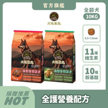 【Earth Grace 大地恩典】全護營養狗飼料 10kg｜全齡犬/中大型犬/多狗家庭 綜合營養配方 官方直營
