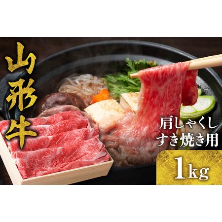 ふるさと納税 山形牛 肩(しゃくし) すき焼き用 1kg　B-0007 山形県東根市