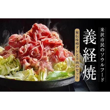 ふるさと納税 元祖 義経焼 4人前 2人前 340g × 味噌だれ 付 ジンギスカン 羊肉 [015-001] 山形県米沢市