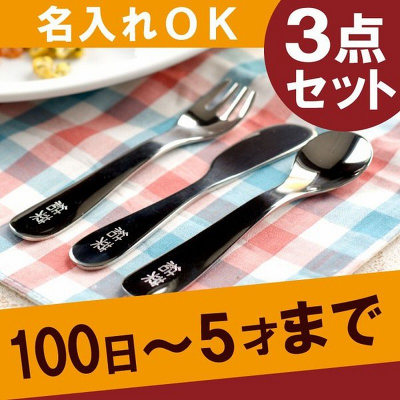 出産祝い 名前入り おしゃれ 名入れ ギフト プレゼント 子供用 食器 スプーン フォーク ナイフ ステンレス キッズ カトラリー 子ども お食い初め 誕生日 子供 通販 Lineポイント最大0 5 Get Lineショッピング