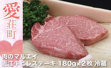 肉のマルエイ 近江牛ヒレステーキ 160g×2枚 冷蔵AI01