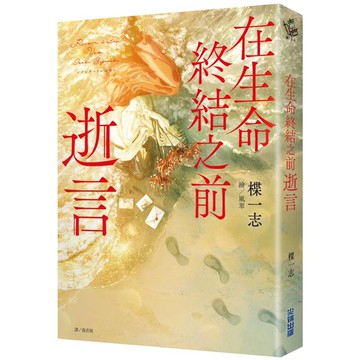 在生命終結之前：逝言