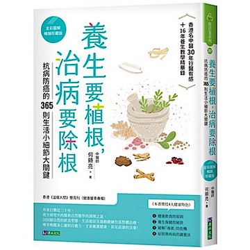 養生要植根，治病要除根【全彩圖解暢銷珍藏版】【城邦讀書花園】