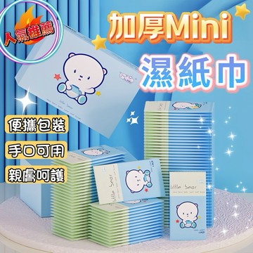 🔥超低價🔥迷你濕紙巾 口袋型濕巾 哎小巾 濕巾 兒童濕紙巾 口袋濕紙巾 保濕濕紙巾 可愛迷你濕紙巾 純水濕紙巾 小包