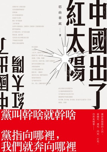 【電子書】中國出了紅太陽