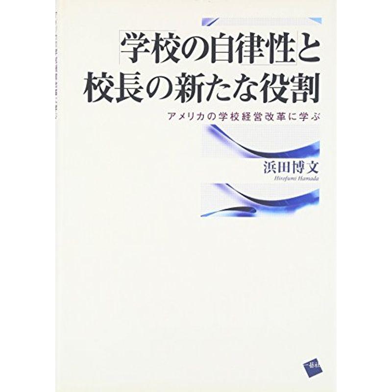 「学校の自律性」と校長の新たな役割