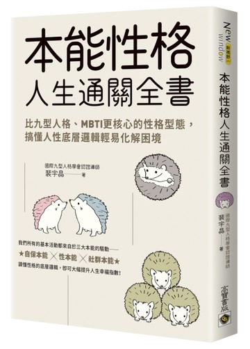 本能性格人生通關全書：比九型人格、MBTI更核心的性格型態，搞懂人【二手書_良好】TAAZE讀冊生活