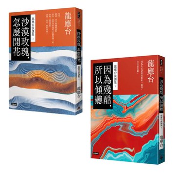 龍應台演講集套書：沙漠玫瑰，怎麼開花｜因為殘酷，所以傾聽（共兩冊）