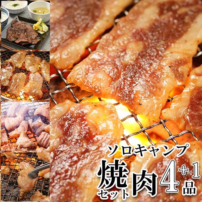 ソロキャンプ焼肉セット   全4種 1品 計800g おまけ付 (k3-007)