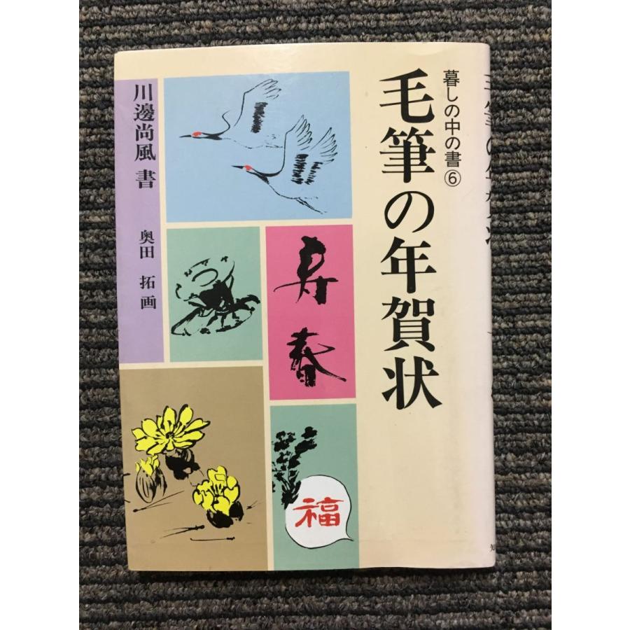 毛筆の年賀状   川辺 尚風 (書)