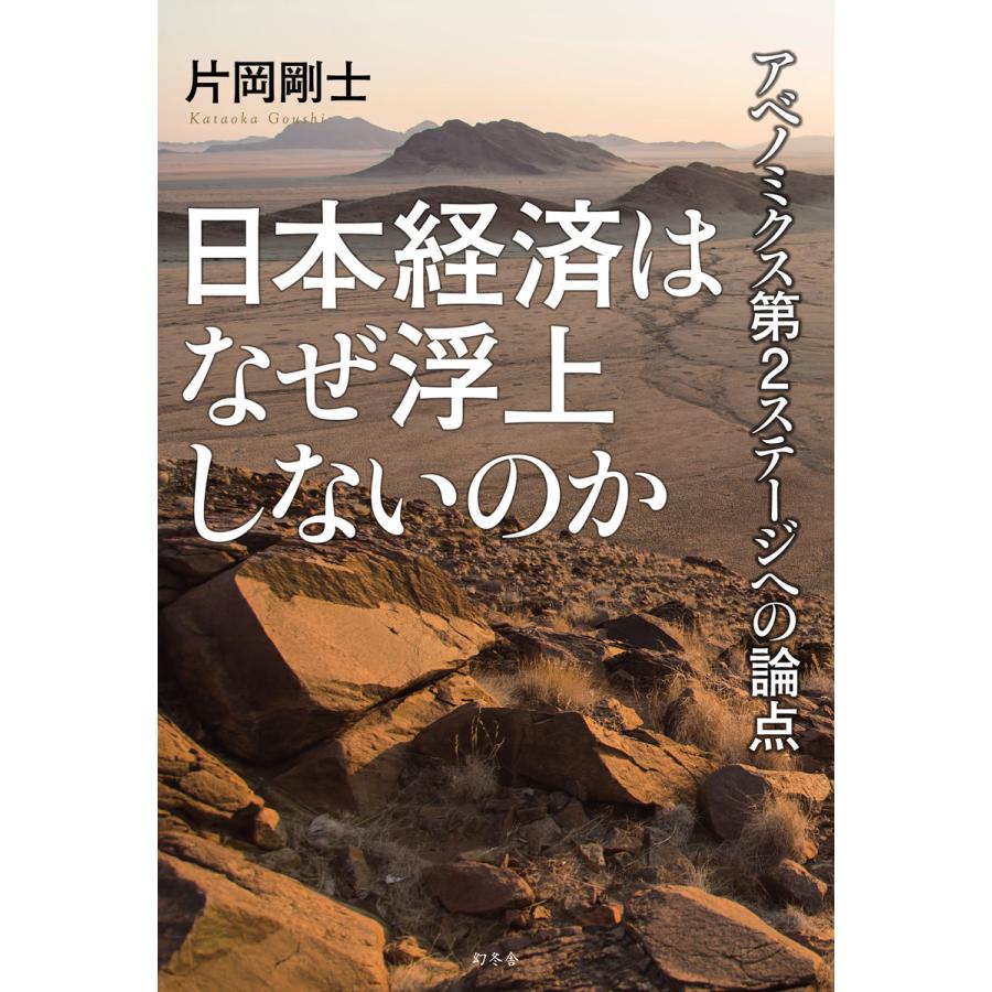 日本経済はなぜ浮上しないのか アベノミクス第2ステージへの論点