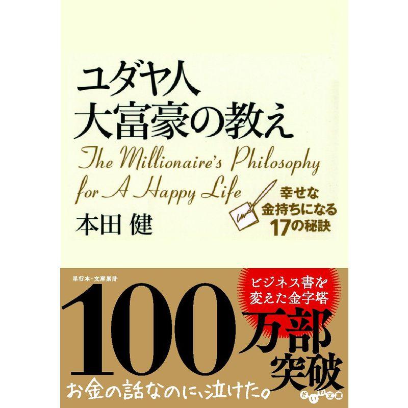 ユダヤ人大富豪の教え 幸せな金持ちになる17の秘訣 (だいわ文庫)