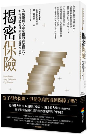揭密保險：為風險與人命定價的商業模式，如何打造與摧毀這個億萬帝國？【城邦讀書花園】