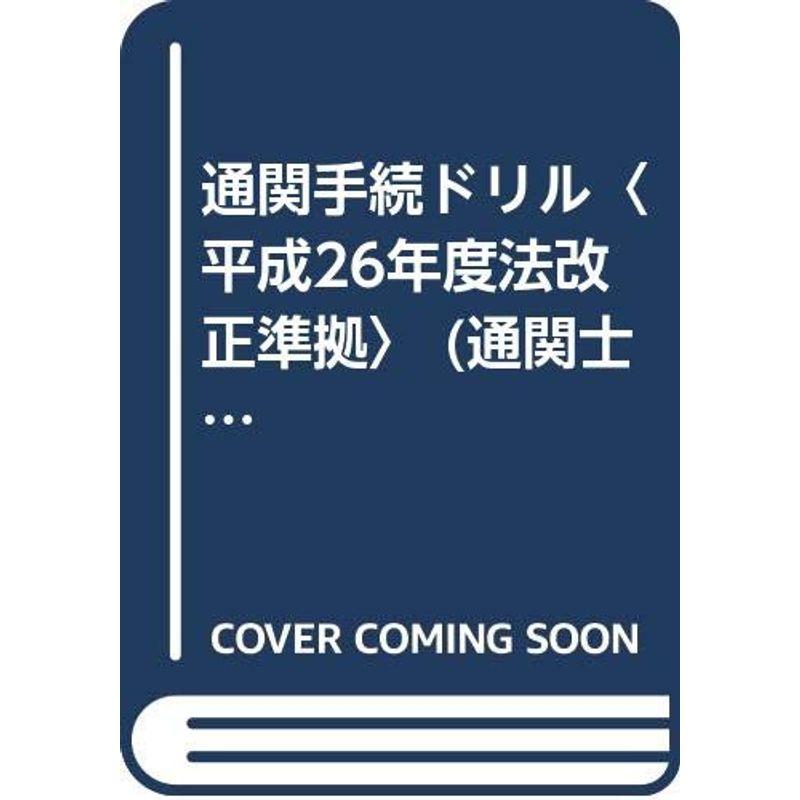 通関手続ドリル〈平成26年度法改正準拠〉 (通関士試験補習シリーズ)