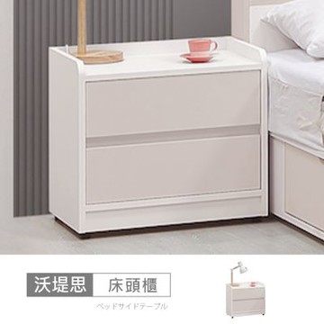 時尚屋 沃堤思1.7尺床頭櫃  寬51x深40x高48公分-台灣製/免組裝/床頭櫃