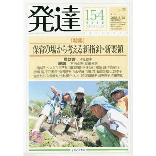 [本 雑誌] 発達 154 ミネルヴァ書房