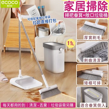 ecoco【掃把畚箕+垃圾桶套組 效率清潔】掃把 畚箕 窄縫垃圾桶 地板清潔 站立式掃把組 垃圾袋 折疊掃把 垃圾筒