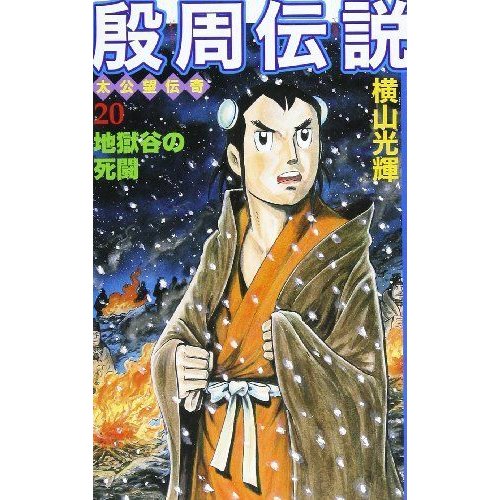 殷周伝説?太公望伝奇 (20) (Kibo comics)