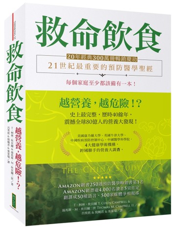 救命飲食（20年經典300萬冊暢銷慶功）：愈營養，愈危險！？