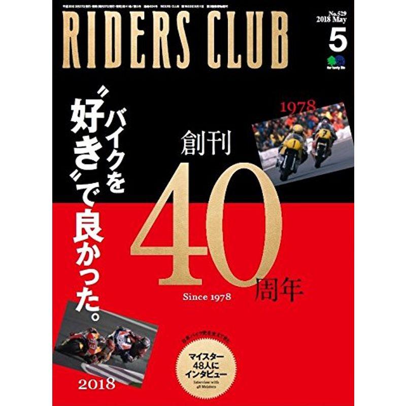 RIDERS CLUB ライダースクラブ 2018年 5月号 雑誌(創刊40周年記念号)