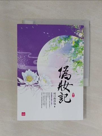 【書寶二手書T1／言情小說_YDH】偽妝記(三)_村口的沙包
