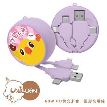 【炸蝦鳥王 x Unicorn聯名限量】60W PD快充多合一圓形充電線 快充線 數據線