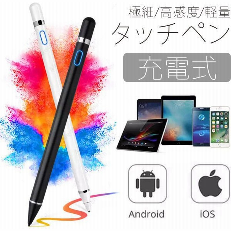 タッチペン Ipad Iphone Android 細い スマホ タブレット Apple 対応 スタイラスペン 極細 高感度 軽量 充電式 細 ゲーム 液晶用ペンシル Pencil 通販 Lineポイント最大get Lineショッピング