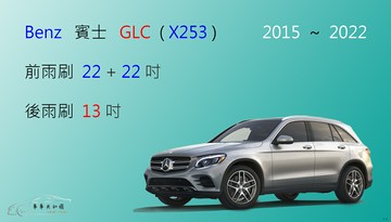 【車車共和國】Benz 賓士 GLC (X253) 矽膠雨刷 軟骨雨刷 後雨刷 雨刷錠