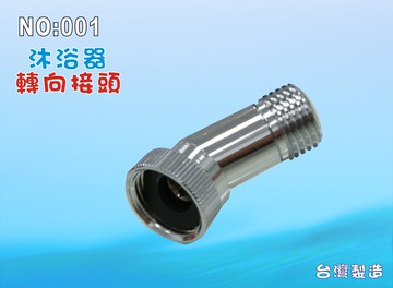 沐浴淨水器專用轉向接頭.活絡接頭.嬰兒洗澡.卸妝清潔護膚.貨號:001【七星淨水】