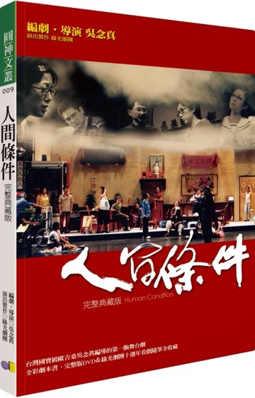 人間條件【完整典藏版】[二手書_良好]