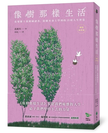 像樹那樣生活：改變數十萬韓國讀者，從樹木身上學到的35項人生智慧（暢銷新修[二手書_近全新]