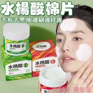 隔日到貨🔥 水楊酸棉片 深層清潔 收縮毛孔 水楊酸 水楊酸面膜 水杨酸 水揚酸 水楊酸精華液 水楊酸精華 保濕棉片