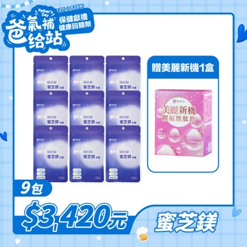 【爸氣補給】蜜芝鎂益生菌膠囊  (30粒/包) - 9入★再送美麗新機1盒
