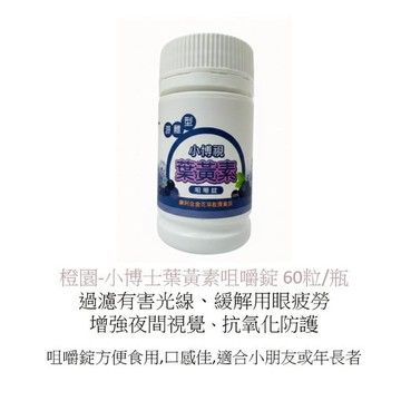 20A511_橙園-小博士葉黃素咀嚼錠 60粒/瓶 (介紹片段 3:48:45~4:00:20)