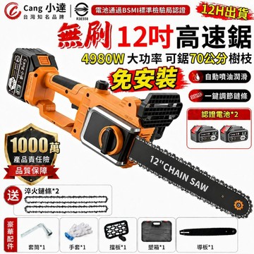 【Cang小達】鏈鋸機 無刷12寸電鏈鋸 電動鋸子伐木鋸 4980W大功率 高速鋸 電動鋸樹機 鏈鋸【官方正品】