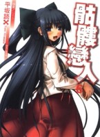 骷髏戀人（6）[二手書_普通]