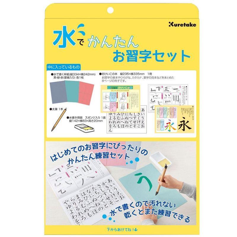 呉竹 書道セット 水でかんたん お習字 セット KN37-50